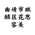 曲靖市麒麟区花思容美容会所的小店个体店