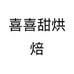 喜喜甜烘焙