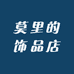 莫里的饰品店