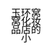玉环窝窝化妆品店的小店