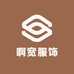 啊宽服饰