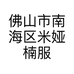 佛山市南海区米娅楠服饰店的小店个体店