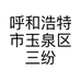 呼和浩特市玉泉区三纷颜色美容馆的小店个体店