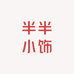 半半小饰
