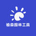 榆森园林工具