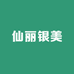 仙丽银美