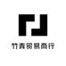 竹青贸易商行