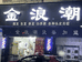 兴宁市金浪理发店的小店
