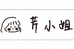 芹小姐