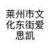 莱州市文化东街爱思凯美容店的小店