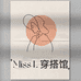潮女穿搭馆