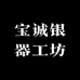 宝诚银器工坊