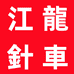 东莞市寮步章顺针车设备经营部