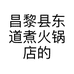 昌黎县东道煮火锅店的小店
