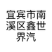 宜宾市南溪区鑫世界汽车美容服务部的小店个体店