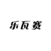 乐瓦赛运动