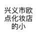 兴义市欧点化妆店的小店