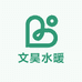 文昊水暖
