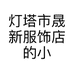 灯塔市晟新服饰店的小店