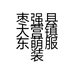 枣强县大营镇东萌服装店的小店个体店