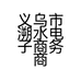 义乌市溯水电子商务商行的小店个体店