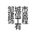 邹城市建信装饰工程有限公司的小店