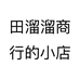 田溜溜商行的小店个体店