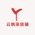 云帆杂货铺吖