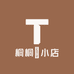 桐桐㥁小店