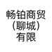 畅铂商贸（聊城）有限公司的小店