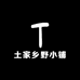 土家乡野小铺