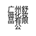 广州舒薇化妆品有限公司的小店