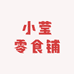 小莹零食铺
