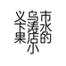 飞罘家居百货生活馆