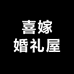 喜嫁婚礼屋