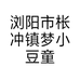 浏阳市枨冲镇梦小豆童装店的小店