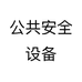 公共安全设备
