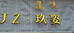 呼和浩特市回民区玖姿服装经销部的小店
