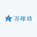 万印坊