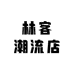 林客潮流店