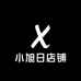 小旭日店铺