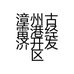 漳州古雷港经济开发区正腾宠物店的小店