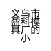 义乌市盈科模具厂的小店