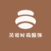 吴哥时尚服饰