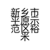 新乡市平原示范区裕米农牧专业合作社的小店