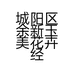 城阳区余新玉美花卉经营部的小店个体店