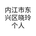 内江市东兴区晓玲个人卫生用品店的小店个体店