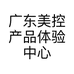 广东美控产品体验中心
