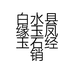 白水县缘玉凤玉石经销部的小店