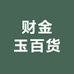 财金玉百货